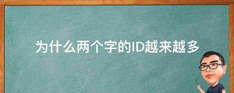 為什麼兩個字的ID越來越多