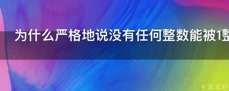 為什麼嚴格地說沒有任何整數能被1整除