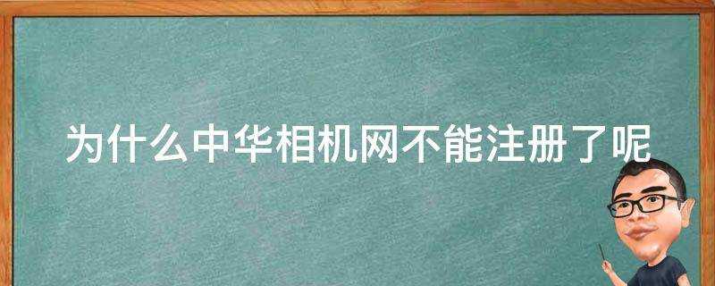 為什麼中華相機網不能註冊了呢