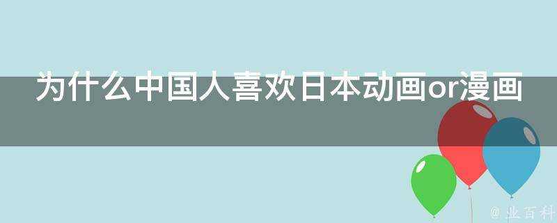 為什麼中國人喜歡日本動畫or漫畫