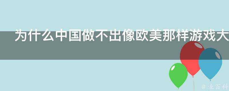 為什麼中國做不出像歐美那樣遊戲大作