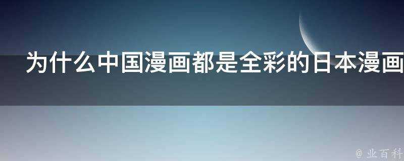 為什麼中國漫畫都是全綵的日本漫畫都是黑白的