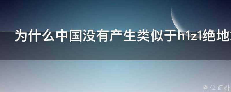 為什麼中國沒有產生類似於h1z1絕地求生的遊戲