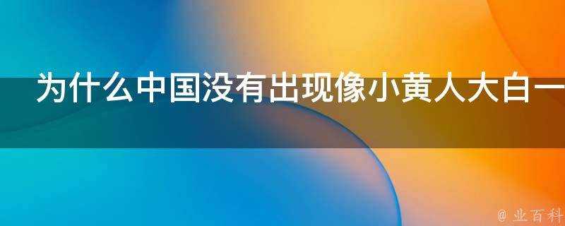 為什麼中國沒有出現像小黃人大白一樣深入人心的卡通動漫形象