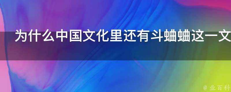 為什麼中國文化裡還有鬥蛐蛐這一文化