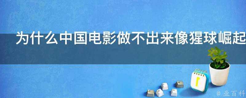 為什麼中國電影做不出來像猩球崛起一樣的特效