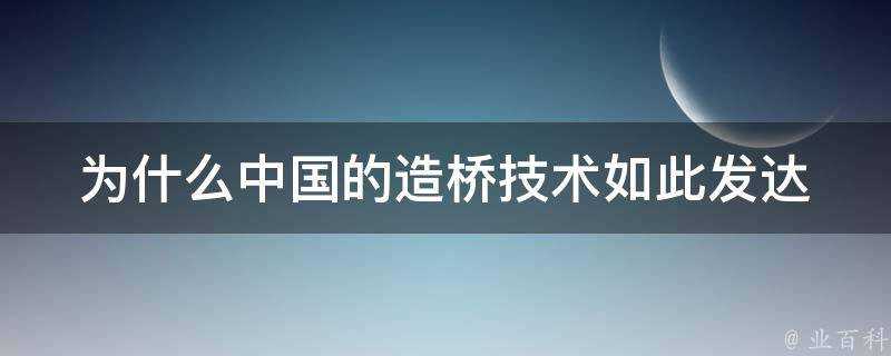 為什麼中國的造橋技術如此發達