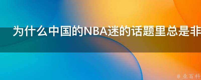 為什麼中國的NBA迷的話題裡總是非湖即凱