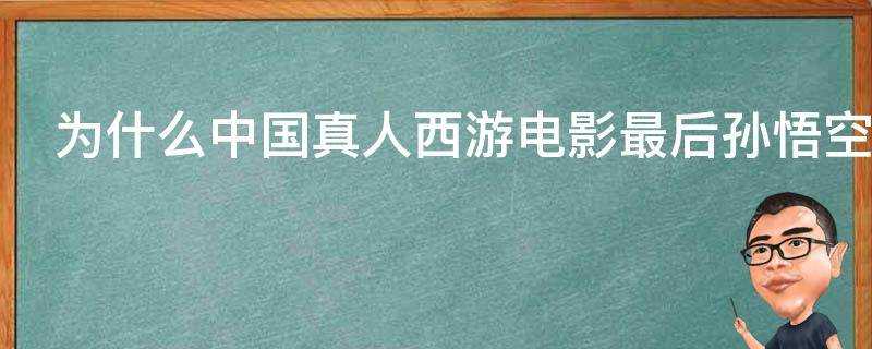 為什麼中國真人西遊電影最後孫悟空都要巨大化