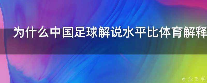 為什麼中國足球解說水平比體育解釋好