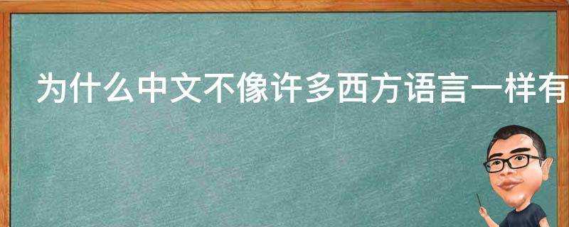 為什麼中文不像許多西方語言一樣有變格和變位