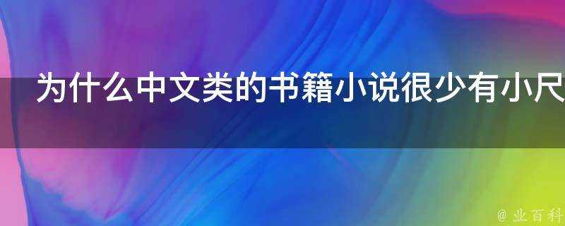 為什麼中文類的書籍小說很少有小尺寸便於攜帶的