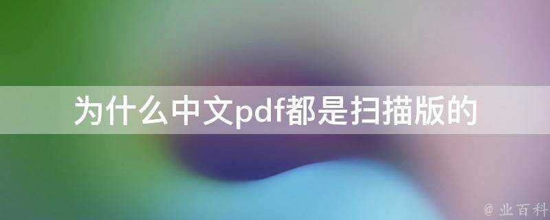 為什麼中文pdf都是掃描版的