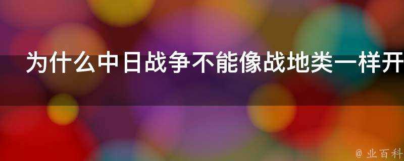 為什麼中日戰爭不能像戰地類一樣開發成遊戲