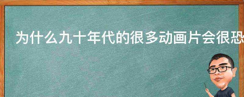 為什麼九十年代的很多動畫片會很恐怖暴力