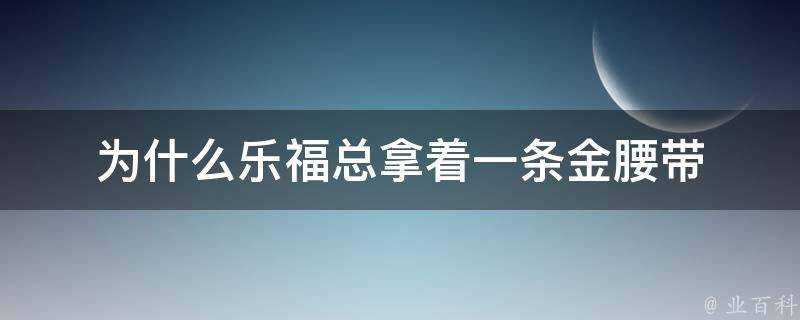 為什麼樂福總拿著一條金腰帶