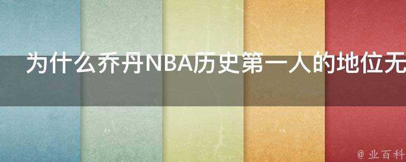 為什麼喬丹NBA歷史第一人的地位無人質疑