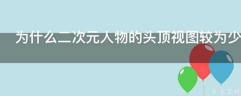 為什麼二次元人物的頭頂檢視較為少見