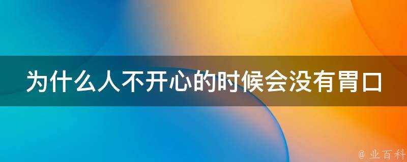 為什麼人不開心的時候會沒有胃口