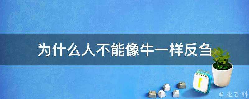 為什麼人不能像牛一樣反芻