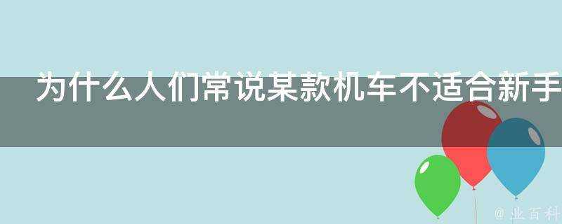 為什麼人們常說某款機車不適合新手駕駛卻很少說某款汽車不適合新手駕駛