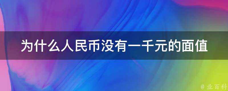 為什麼人民幣沒有一千元的面值