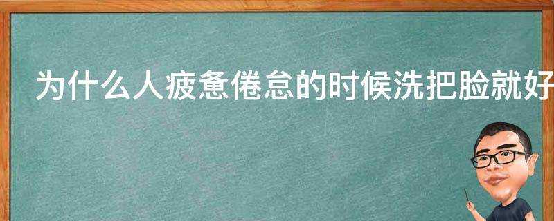 為什麼人疲憊倦怠的時候洗把臉就好了