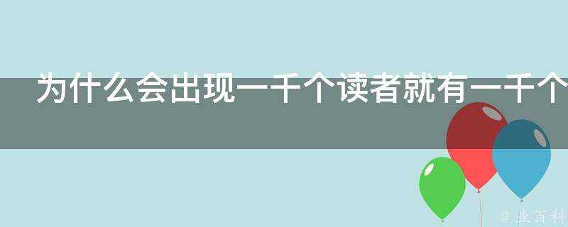 為什麼會出現一千個讀者就有一千個哈姆雷特這樣的情況