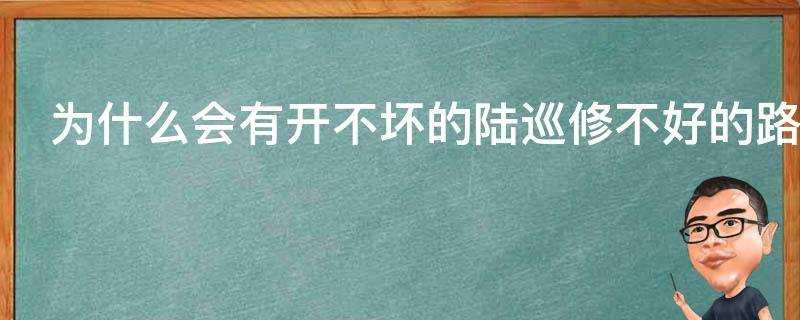 為什麼會有開不壞的陸巡修不好的路虎這句話