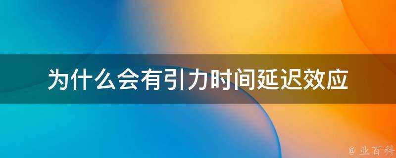 為什麼會有引力時間延遲效應