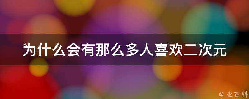 為什麼會有那麼多人喜歡二次元