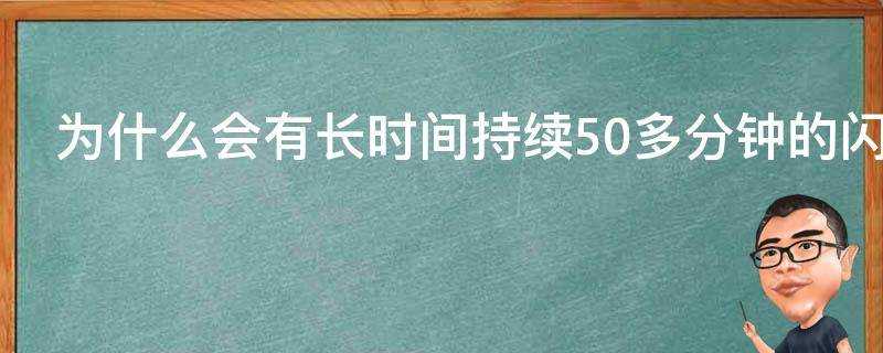 為什麼會有長時間持續50多分鐘的閃電