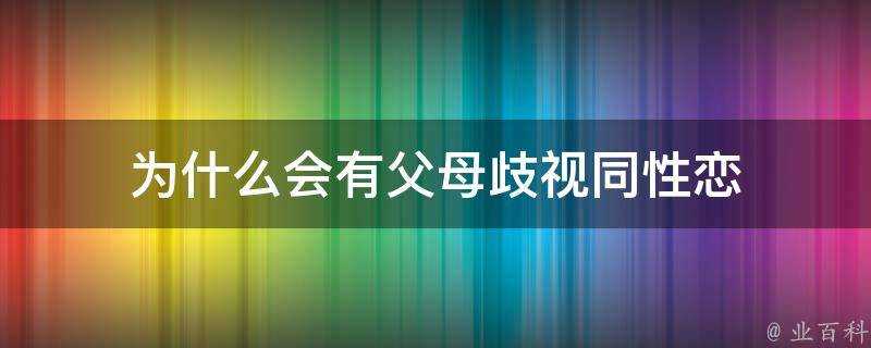 為什麼會有父母歧視同性戀