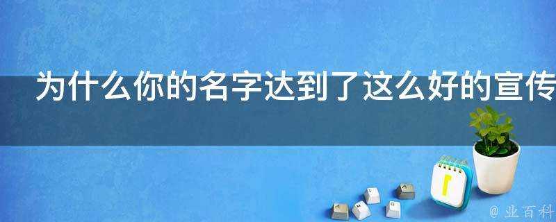 為什麼你的名字達到了這麼好的宣傳效果