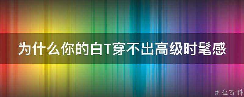 為什麼你的白T穿不出高階時髦感