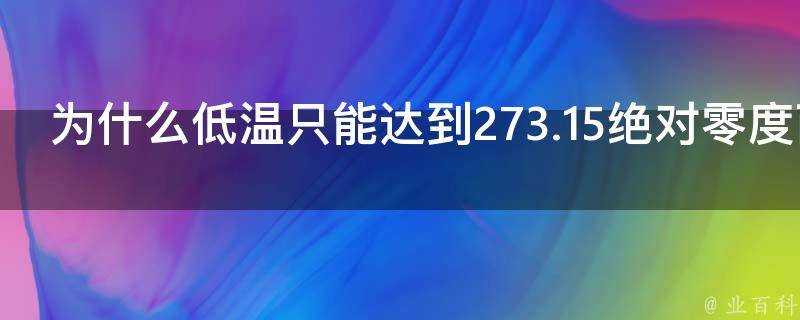 為什麼低溫只能達到273.15絕對零度而高溫可以達到上億億度