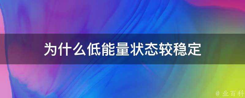 為什麼低能量狀態較穩定