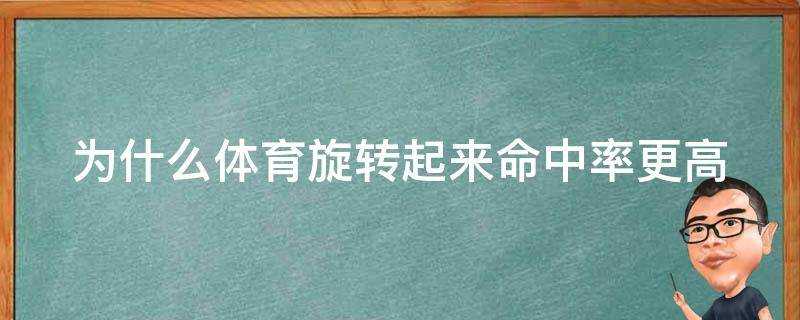 為什麼體育旋轉起來命中率更高