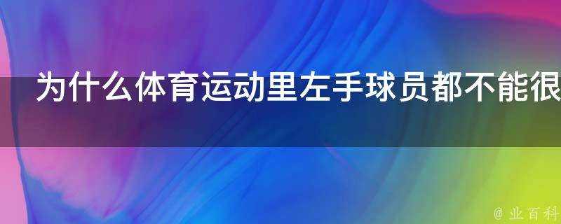 為什麼體育運動裡左手球員都不能很好運用幹拔跳投這項技術