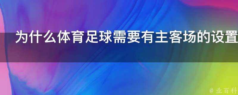 為什麼體育足球需要有主客場的設定