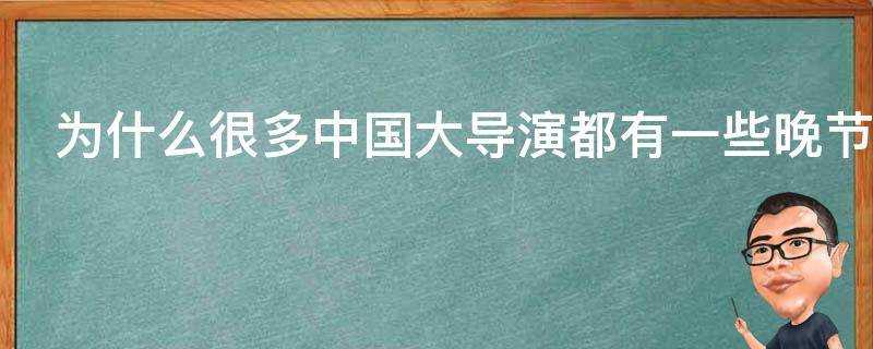 為什麼很多中國大導演都有一些晚節不保的感覺