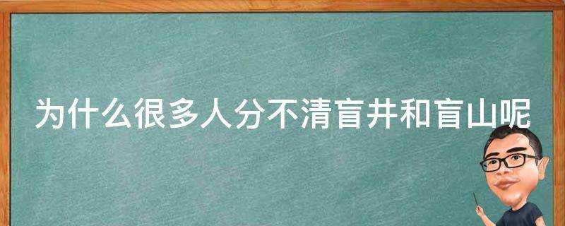 為什麼很多人分不清盲井和盲山呢