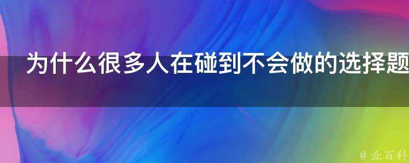 為什麼很多人在碰到不會做的選擇題的時候喜歡選C