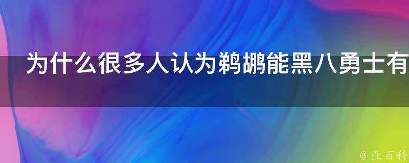 為什麼很多人認為鵜鶘能黑八勇士有什麼依據