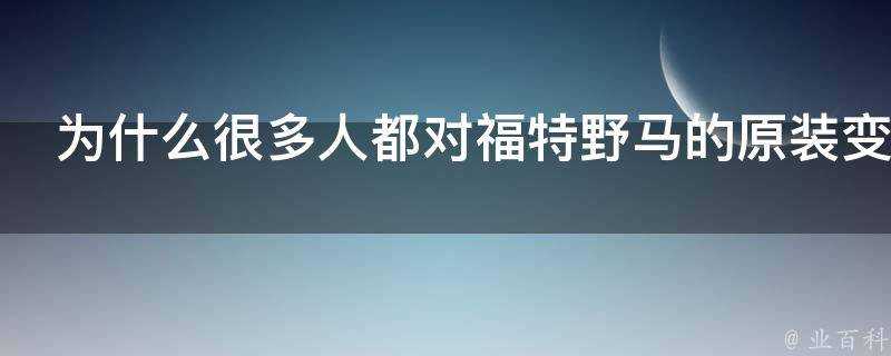 為什麼很多人都對福特野馬的原裝變速箱不滿