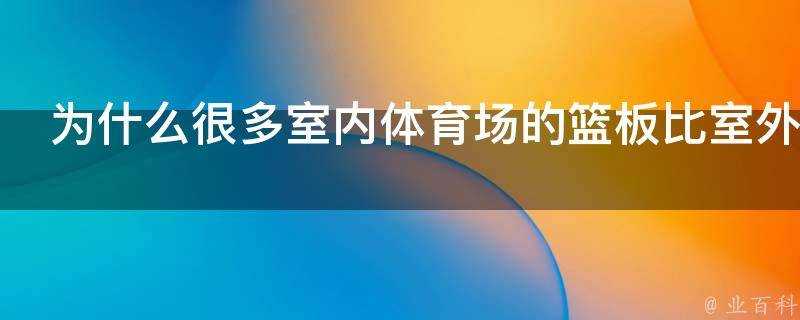 為什麼很多室內體育場的籃板比室外高籃筐比室外大