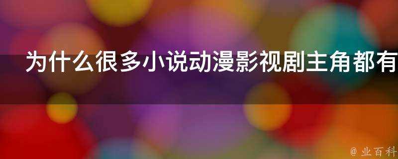 為什麼很多小說動漫影視劇主角都有沒頭腦和不高興的組合