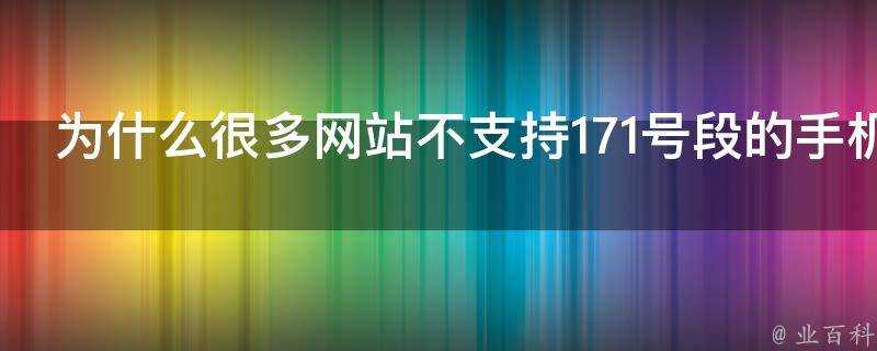 為什麼很多網站不支援171號段的手機號碼註冊繫結