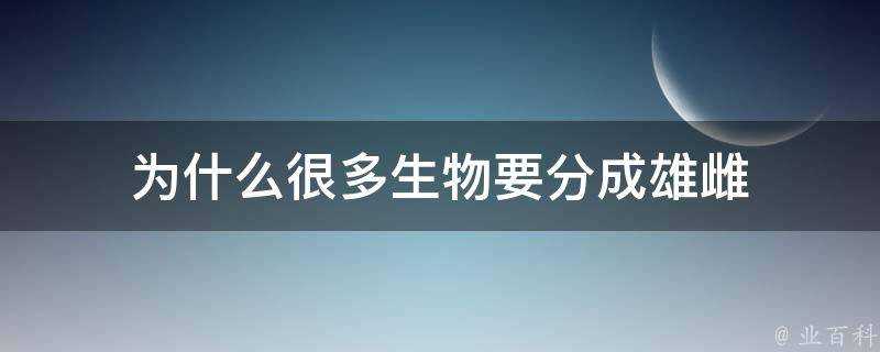 為什麼很多生物要分成雄雌