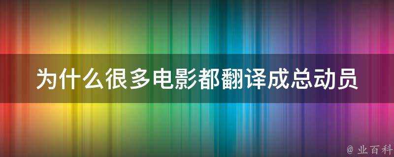 為什麼很多電影都翻譯成總動員